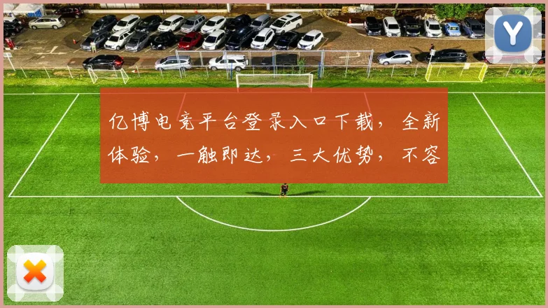 亿博电竞平台登录入口下载，全新体验，一触即达，三大优势，不容错过，必看