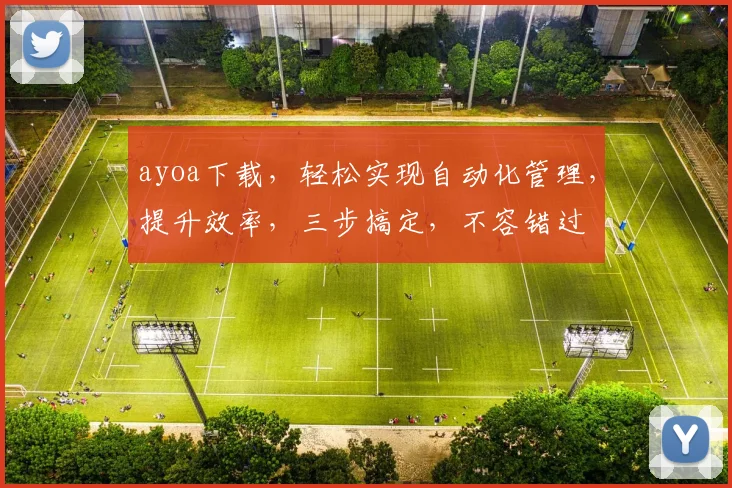 ayoa下载，轻松实现自动化管理，提升效率，三步搞定，不容错过
