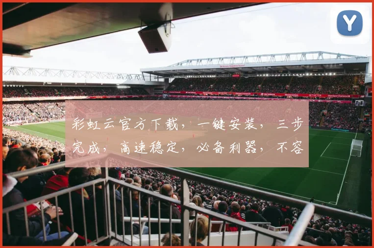 彩虹云官方下载，一键安装，三步完成，高速稳定，必备利器，不容错过，立即体验