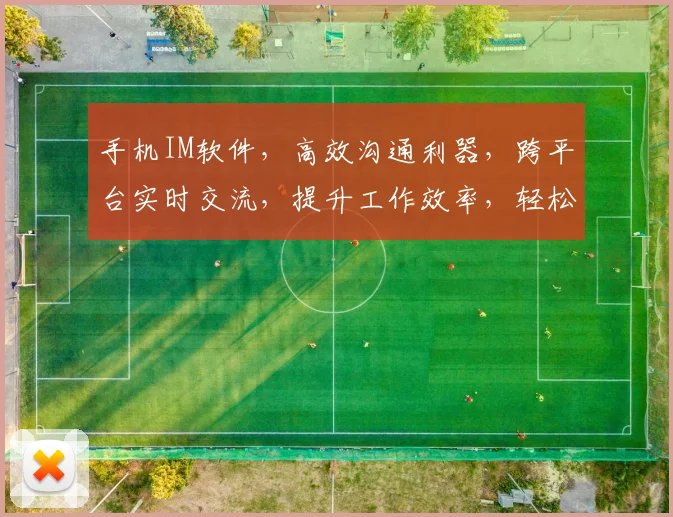 手机IM软件，高效沟通利器，跨平台实时交流，提升工作效率，轻松管理团队沟通