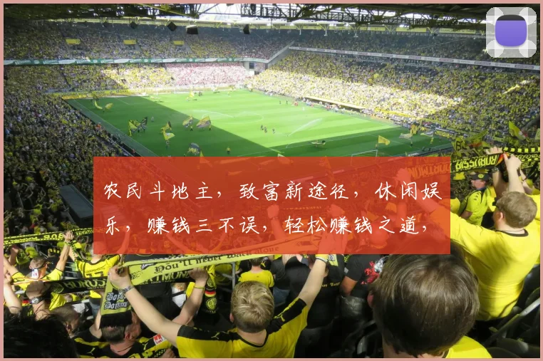 农民斗地主，致富新途径，休闲娱乐，赚钱三不误，轻松赚钱之道，快来体验