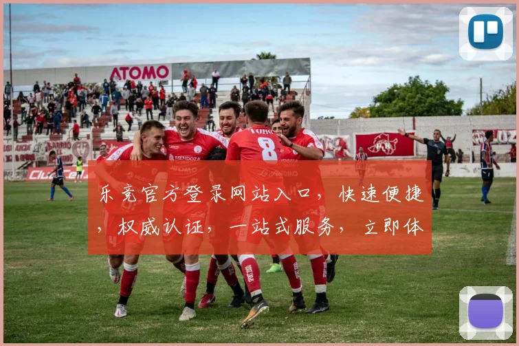 乐竞官方登录网站入口，快速便捷，权威认证，一站式服务，立即体验