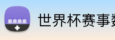 世界杯赛事数据 Logo